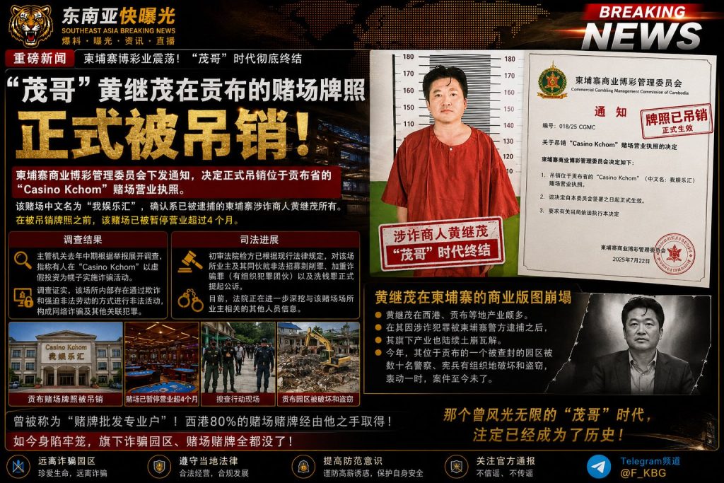 柬埔寨｜贡布Kchom赌场牌照被吊销 黄继茂涉诈骗被捕，博彩帝国崩塌