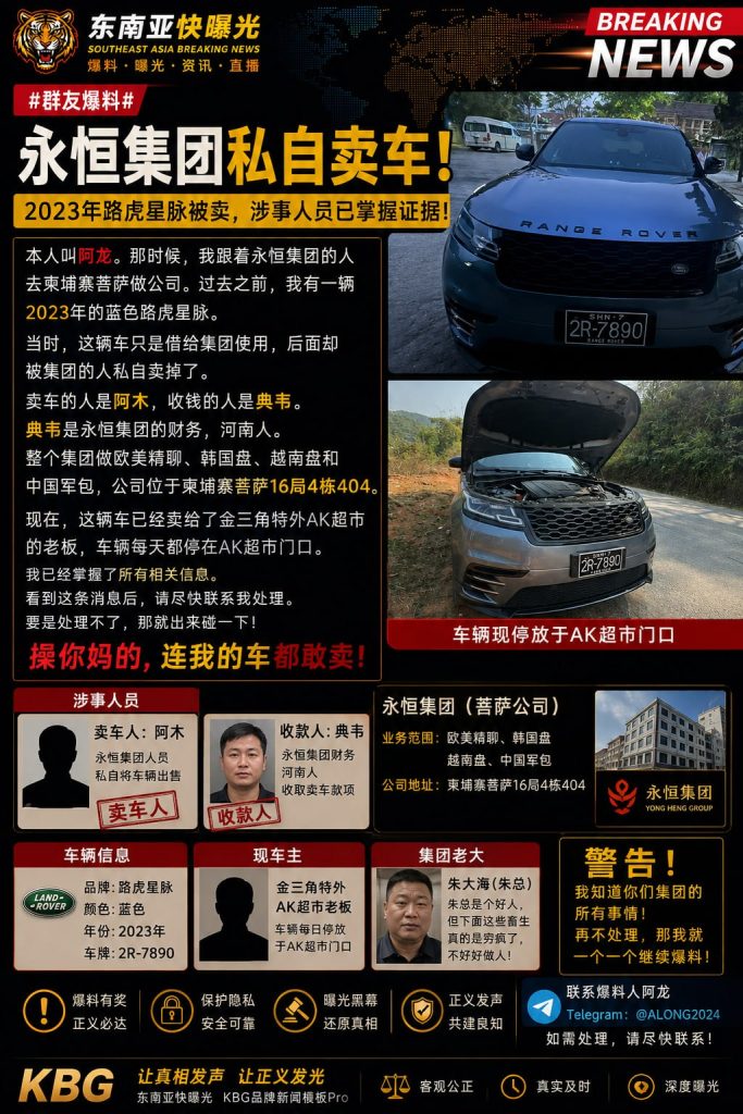 柬埔寨｜永恒集团私卖员工路虎星脉，车辆被转卖至金三角AK超市