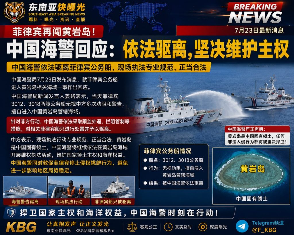 菲律宾｜菲律宾公务船闯入黄岩岛被中国海警依法驱离，坚决维护主权