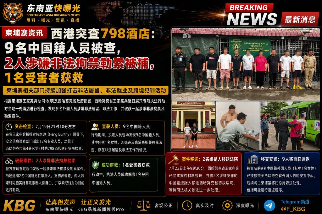 柬埔寨｜西哈努克市798酒店突查，9名中国人被查2人因非法拘禁勒索被捕
