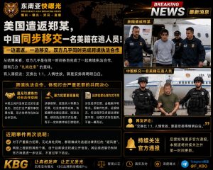 美国｜遣返郑某，中国同步移交一名美籍在逃人员
