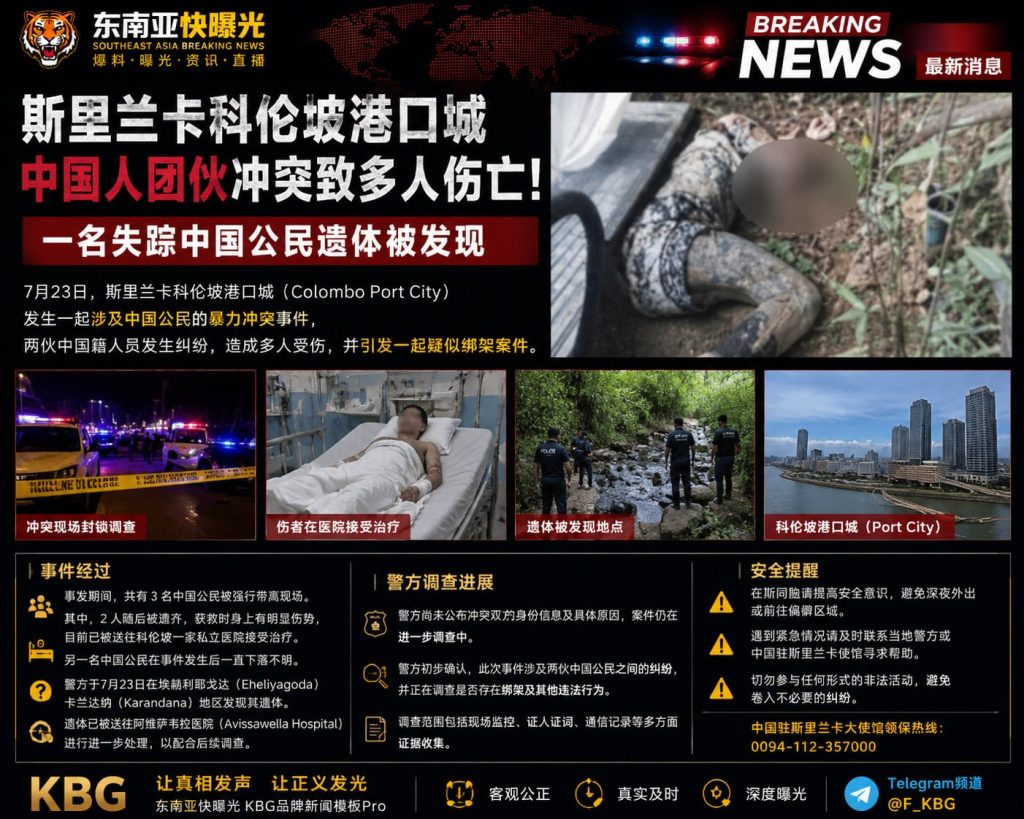 斯里兰卡资讯｜科伦坡港口城中国人团伙冲突致多人伤亡