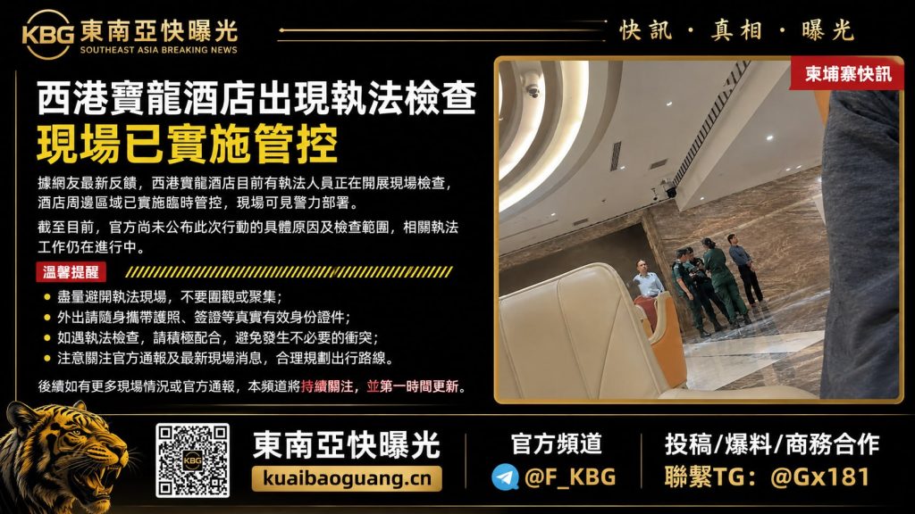 柬埔寨｜西港宝龙酒店出现执法检查 现场实施管控