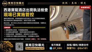 柬埔寨｜西港宝龙酒店出现执法检查 现场实施管控