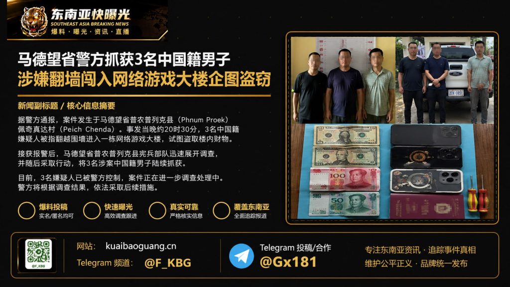 柬埔寨｜马德望省警方抓获3名中国男子 翻墙闯入网游大楼企图盗窃