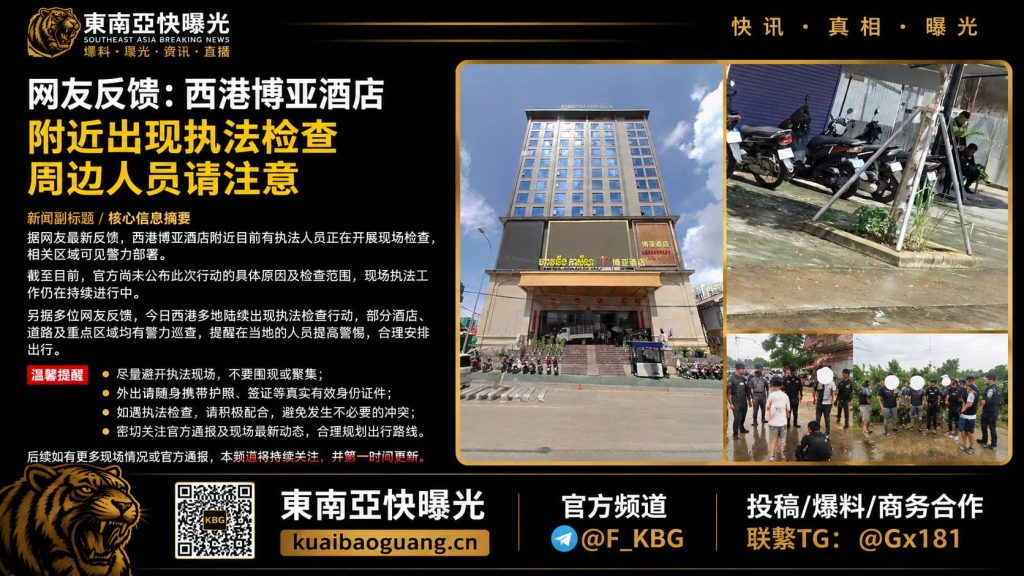 柬埔寨｜西港博亚酒店附近执法检查警力部署，提醒当地人员注意安全