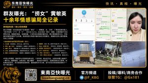 马来西亚｜“捞女”黄敏英十余年情感骗术全曝光，涉案金额超500万
