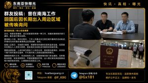 中国｜前南海工作人员回国后被传唤接受情况说明，重点核查出入轨迹