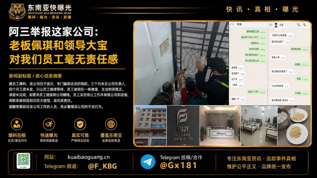 柬埔寨｜波贝一诈骗公司扣押员工拖欠四个月工资，印尼员工联合举报