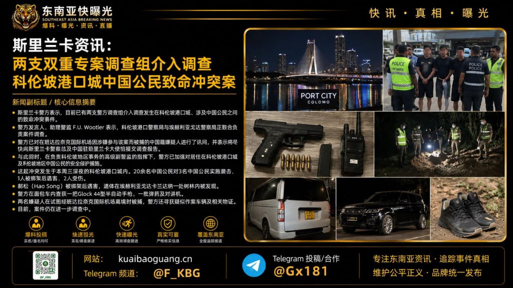 斯里兰卡｜科伦坡港口城中国公民致命冲突案两支专案组紧急介入调查