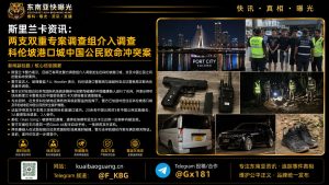斯里兰卡｜科伦坡港口城中国公民致命冲突案两支专案组紧急介入调查