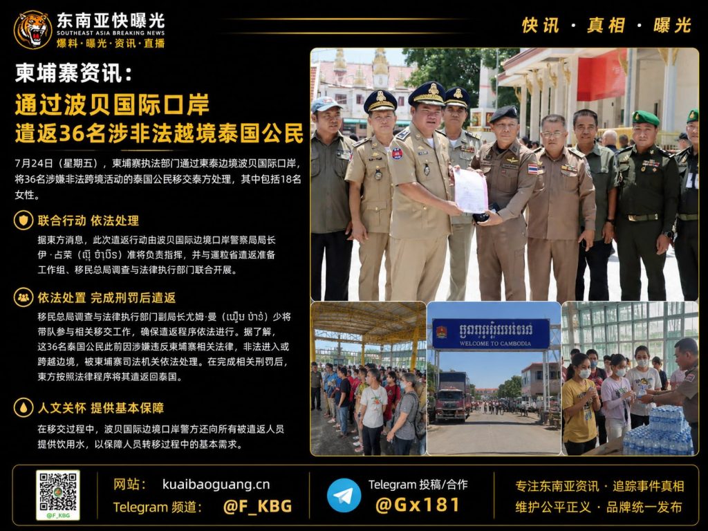 柬埔寨｜柬泰边境波贝口岸完成移交，36名涉非法越境泰国公民被依法遣返