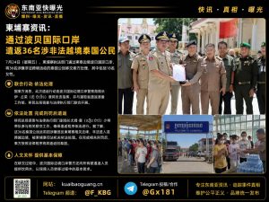 柬埔寨｜柬泰边境波贝口岸完成移交，36名涉非法越境泰国公民被依法遣返