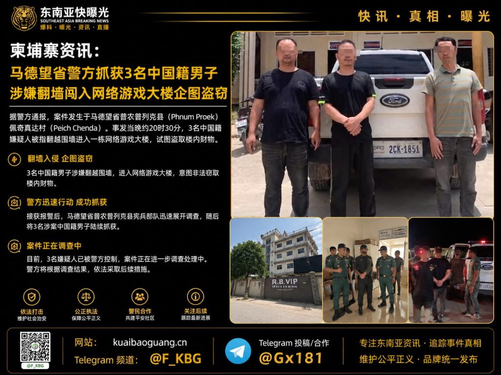 柬埔寨｜马德望省3名中国男子翻墙闯入网游大楼企图盗窃被宪兵抓获
