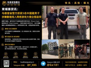 柬埔寨｜马德望省3名中国男子翻墙闯入网游大楼企图盗窃被宪兵抓获