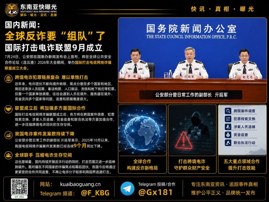 中国资讯｜公安部宣布九月成立国际打击电诈联盟，深化跨国执法合作