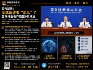 中国资讯｜公安部宣布九月成立国际打击电诈联盟，深化跨国执法合作