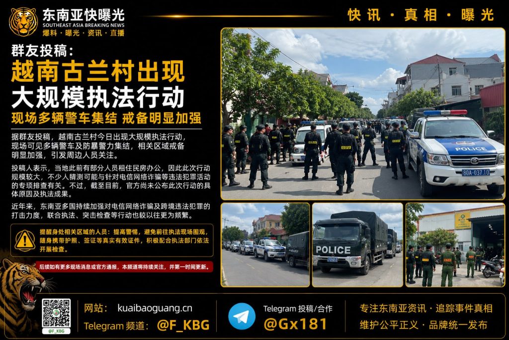 越南｜古兰村大规模警力执法行动，多辆警车集结现场紧张局势
