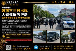 越南｜古兰村大规模警力执法行动，多辆警车集结现场紧张局势