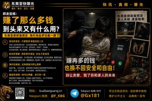 东南亚｜海外华人频遭绑架，安全焦虑升级，回家路更艰难，金钱价值受质疑