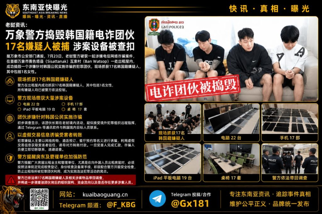 老挝｜万象警方捣毁一韩国籍电诈窝点逮捕17人查扣大批涉案设备