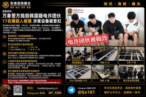 老挝｜万象警方捣毁一韩国籍电诈窝点逮捕17人查扣大批涉案设备