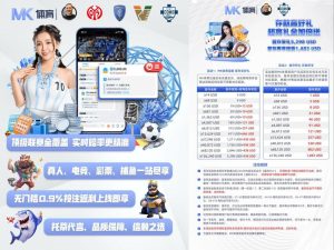 中国｜MK飞投庆祝平台上线，推出免实名、双边返水等多项优惠活动