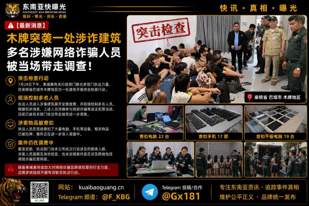 柬埔寨资讯｜执法部门突查巴域木牌涉诈建筑，带走多名网络诈骗嫌疑人