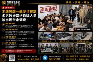 柬埔寨资讯｜执法部门突查巴域木牌涉诈建筑，带走多名网络诈骗嫌疑人