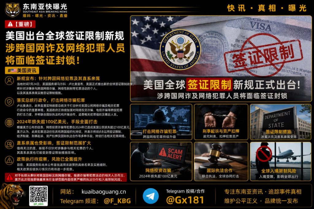 美国｜全球签证新规限制跨国网络诈骗人员并封锁亲属入境