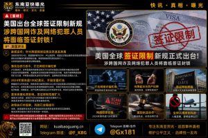 美国｜全球签证新规限制跨国网络诈骗人员并封锁亲属入境
