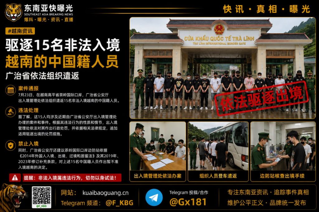越南资讯｜高平省茶岭口岸驱逐15名非法入境中国人员