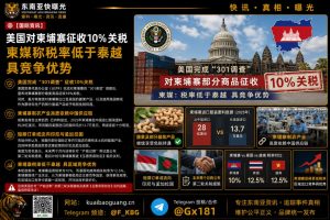 柬埔寨｜美国对柬埔寨部分商品征收10%关税并对腰果与服装免税