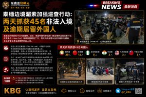 泰国｜湄索边境加强巡查两天抓获45名非法入境外国人