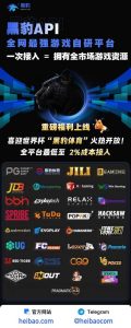 中国｜黑豹API推出全网最强游戏自研平台，统一低成本接入全市场资源