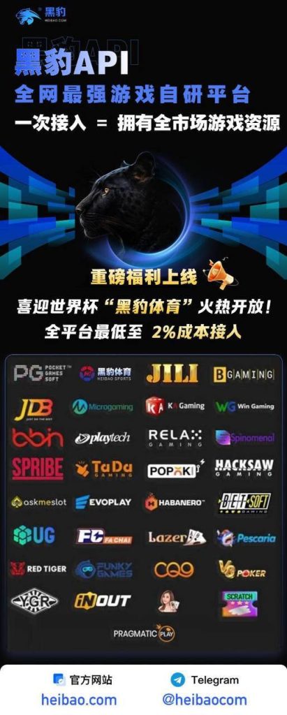 中国｜黑豹API推出全网最强游戏自研平台，统一低成本接入全市场资源