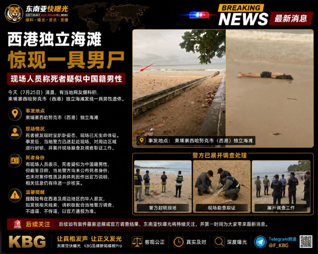 柬埔寨｜西港独立海滩发现一具疑似中国籍男尸
