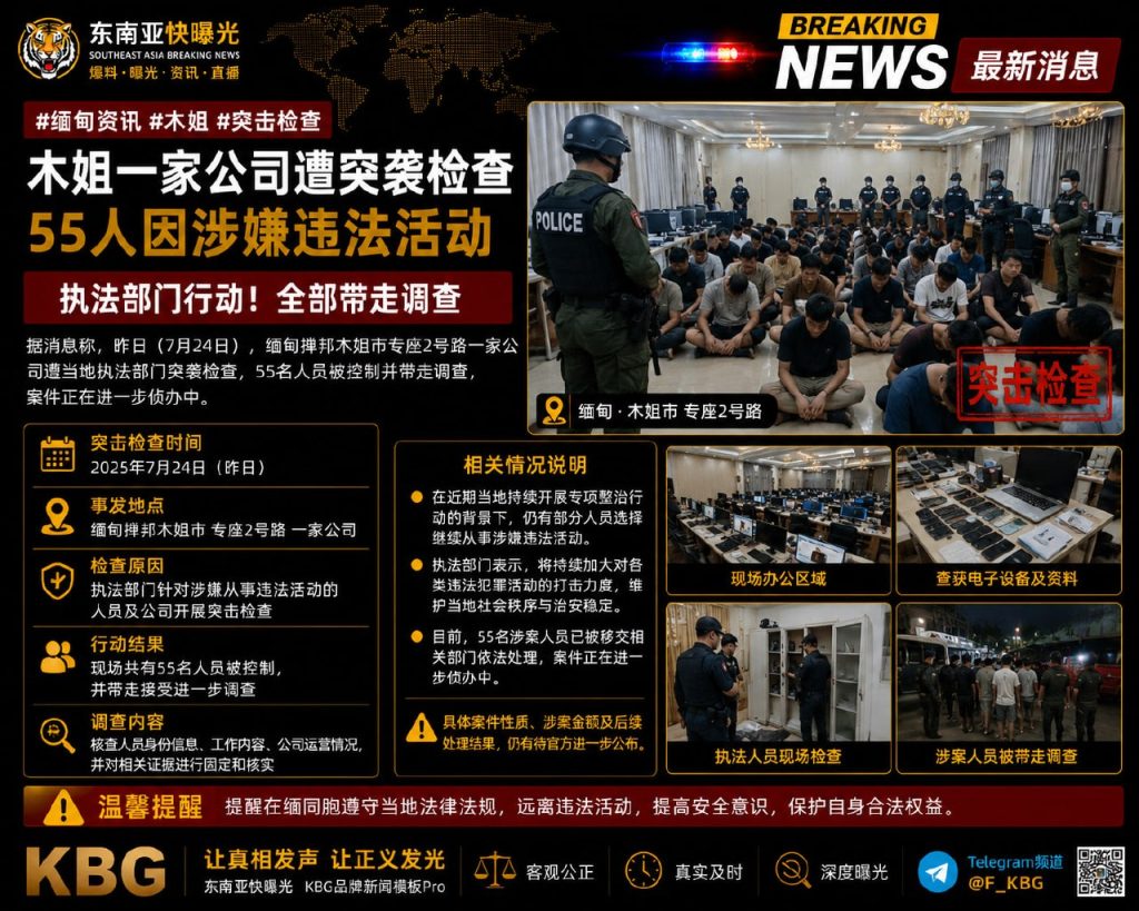 缅甸｜木姐执法部门突击检查一家公司，55人涉嫌违法被带走