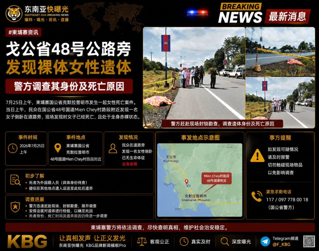 柬埔寨｜戈公省48号公路旁发现裸体女性遗体 警方调查身份与死亡原因
