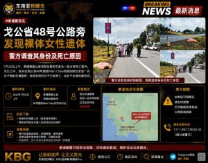柬埔寨｜戈公省48号公路旁发现裸体女性遗体 警方调查身份与死亡原因