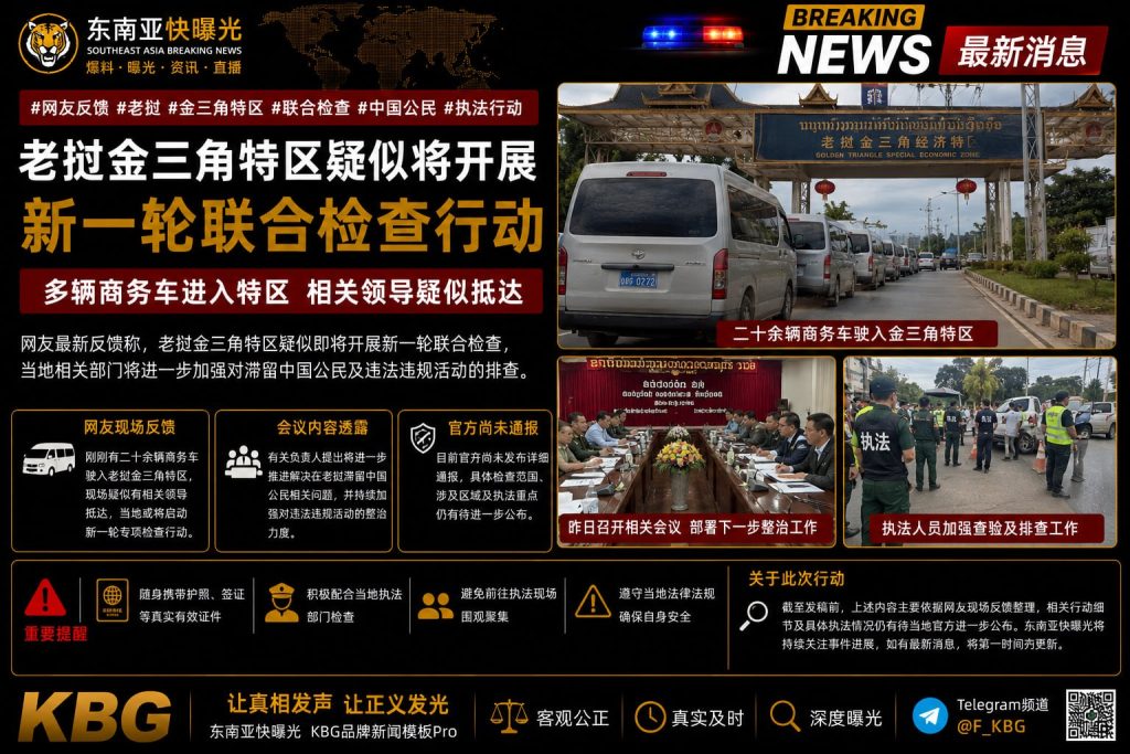 老挝｜金三角特区启动新一轮联合检查，多辆商务车进入现场