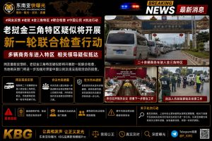 老挝｜金三角特区启动新一轮联合检查，多辆商务车进入现场