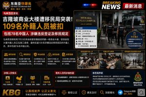 马来西亚｜吉隆坡商业大楼移民局突袭，78名中国籍人员被扣