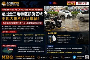 老挝｜金三角特区凯旋区域出现宪兵队联合检查
