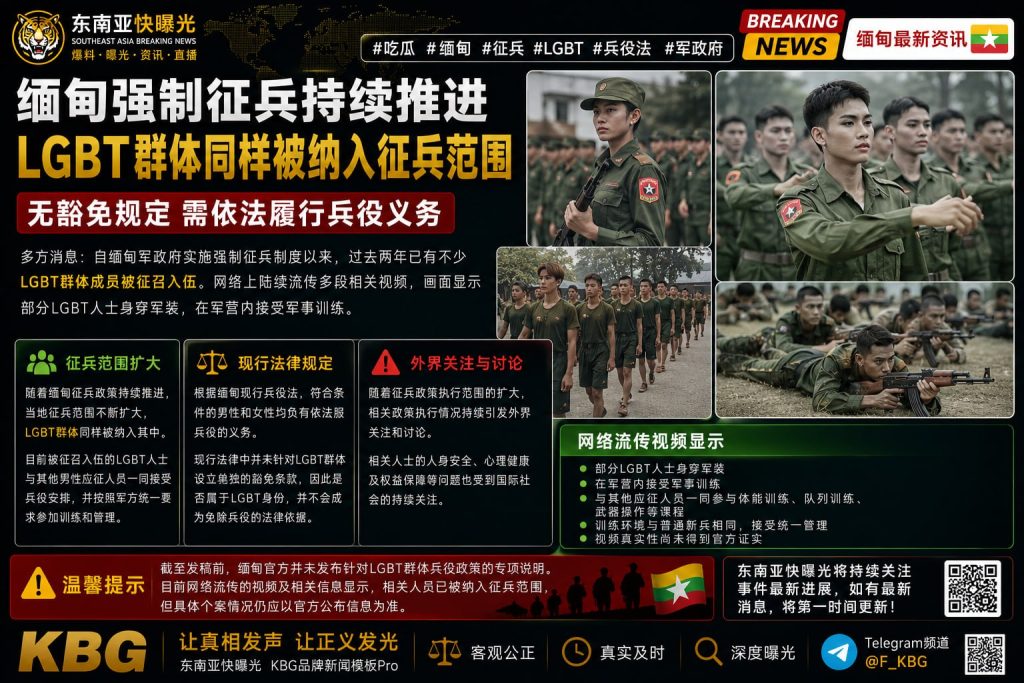 缅甸｜LGBT群体被纳入强制征兵范围，未获豁免仍需服役