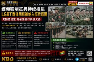 缅甸｜LGBT群体被纳入强制征兵范围，未获豁免仍需服役