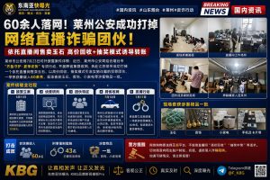 中国｜山东莱州市公安成功打掉网络直播诈骗团伙，60余人落网