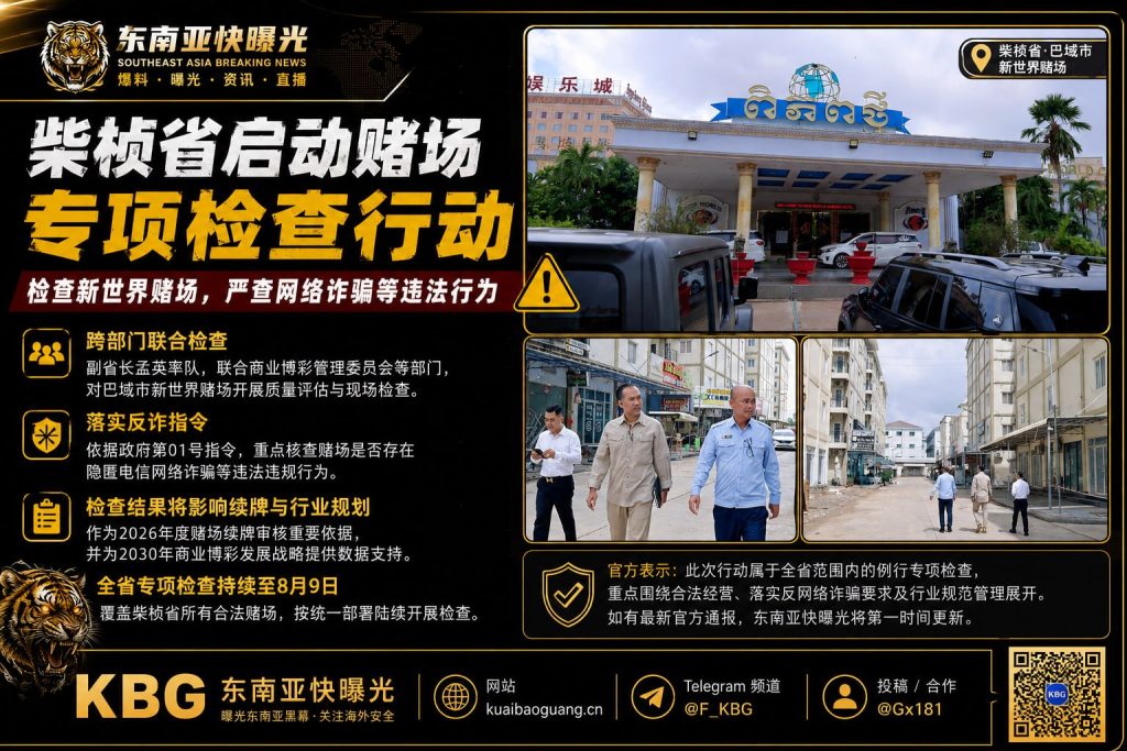柬埔寨｜柴桢省启动全省赌场专项检查 新世界赌场接受现场评估