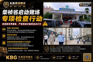 柬埔寨｜柴桢省启动全省赌场专项检查 新世界赌场接受现场评估