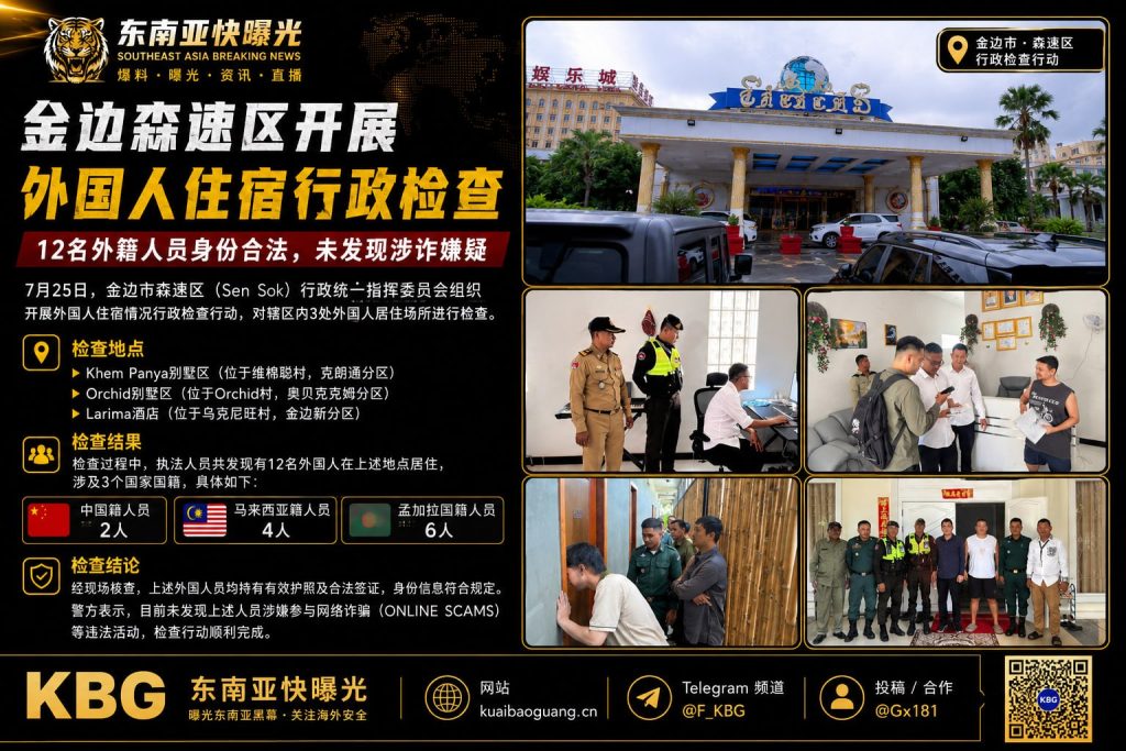 柬埔寨｜金边外国人住宿检查确认12名外籍人员合法未涉诈
